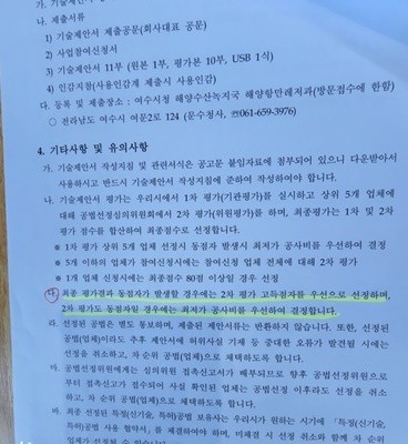 2차 평가 고득점자를 우선 선정한다는 여수시 공고. ⓒ 프라임경제