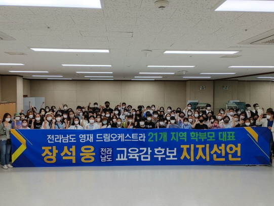 전남 21개 학부모 대표는 최근 장석웅 전남교육감 후보를 지지했다. ⓒ 장석웅 캠프