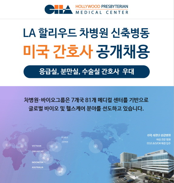 차병원·바이오그룹이 운영하는 미국 LA 할리우드 차병원이 간호사를 공개 채용한다. © 차병원
