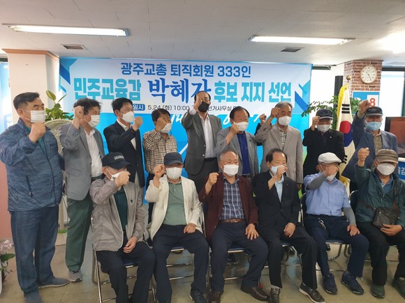 광주교총 퇴직회원 333명은 24일 박혜자 광주교육감 후보를 공개 지지했다. ⓒ 박혜자 캠프