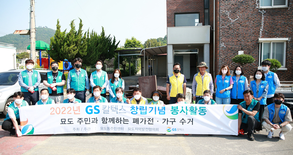 GS칼텍스 여수공장 임직원 봉사대는 창립55년 기념 인근마을에서 봉사활동을 펼쳤다. ⓒ GS칼텍스