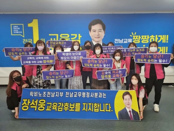 학비노조 전남지부는 24일 장성웅 전남교육감 후보를 공개 지지했다. ⓒ 장석웅 캠프