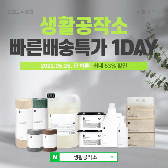 생활공작소가 25일 단 하루 네이버쇼핑에서 '빠른배송특가 1DAY' 프로모션을 진행한다. © 생활공작소