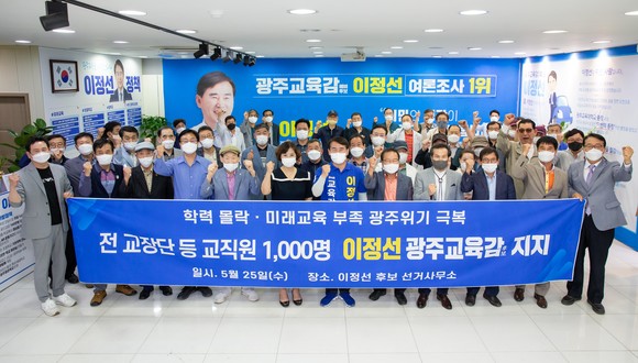 25일 전직 교장단 등 광주 교직원 1000명은 이정선 후보 지지를 선언했다. ⓒ이정선 선거사무소