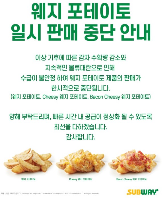 써브웨이 홈페이지에 올라와 있는 웨지 포테이토 일시 판매 중단 안내 공지문. ⓒ 써브웨이 홈페이지