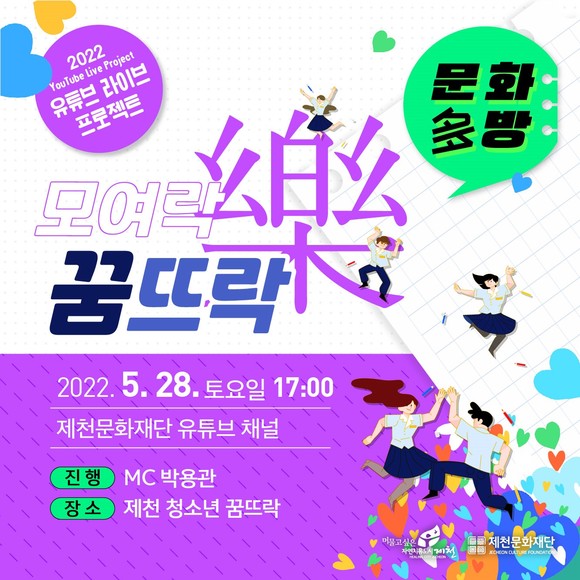 청소년 꿈뜨락 문화다방 프로젝트 홍보물. ⓒ 제천시