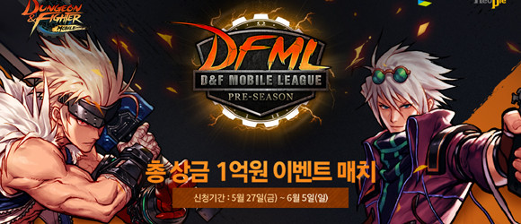 넥슨은 'DFML 프리시즌'의 참가자를 오는 6월5일까지 '던파모바일' 공식 홈페이지에서 모집하며, 6월15일 예선 진출자를 발표한다. ⓒ 넥슨