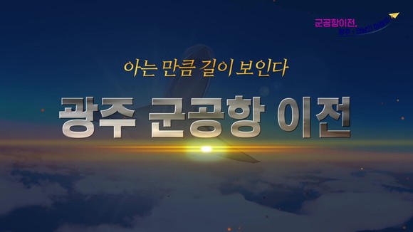 광주군공항이전시민추진협의회 홍보자료. ⓒ 프라임경제