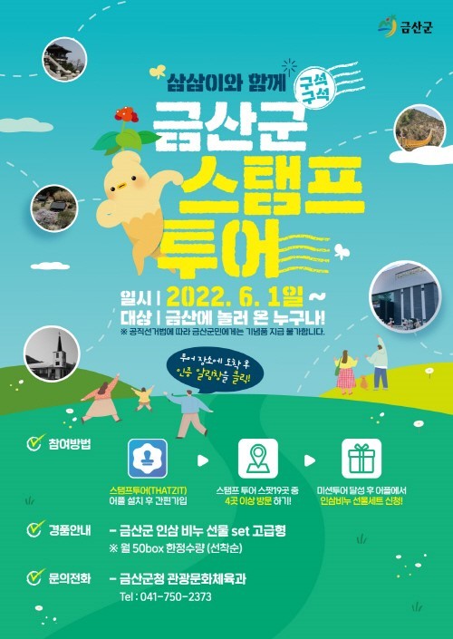 금산군 모바일 스탬프투어 홍보물. ⓒ 금산군