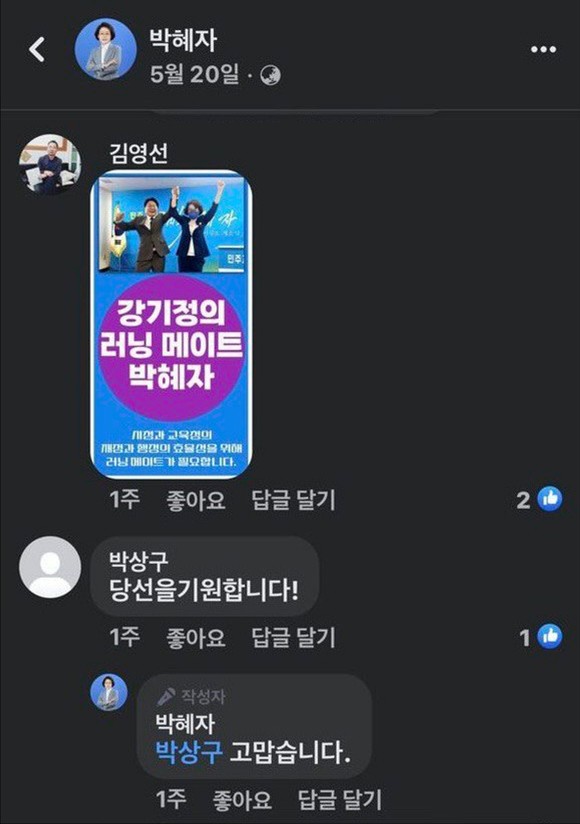SNS에 '강기정의 러닝메이트 박혜자' 웹자보. ⓒ 프라임경제