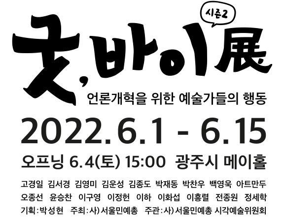 사단법인 서울민족예술단체총연합 '가짜뉴스 언론 풍자 및 기자 캐리커쳐 작품 전시회' 포스터. ⓒ 서울민족예술단체총연합