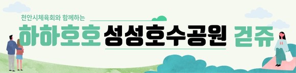 하하호호 성성호수공원 걷쥬 스탬프투어 홍보이미지. ⓒ 천안시