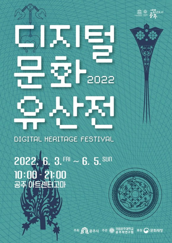 디지털 문화유산전 포스터. ⓒ 공주시