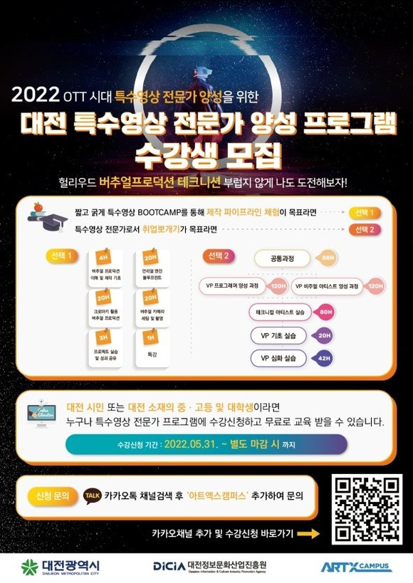 2022년 특수영상 전문가 교육 수강생 모집 포스터. ⓒ 대전시