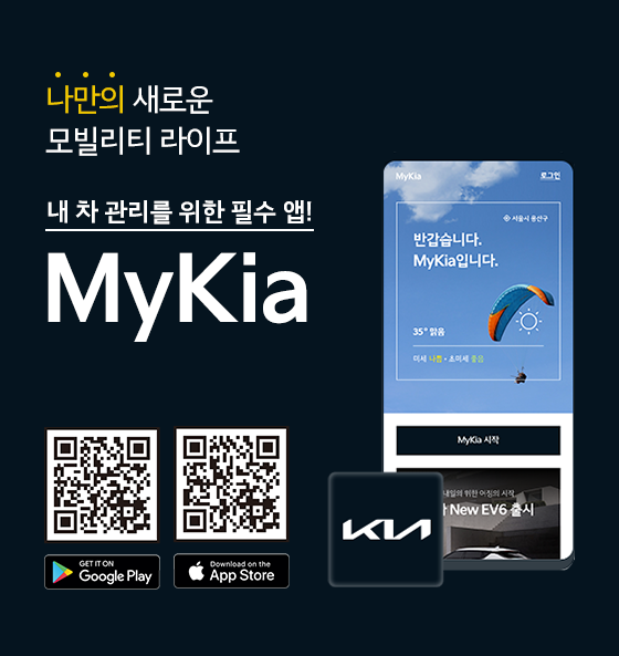 기아, 통합 모바일 고객 애플리케이션 ‘마이기아(MyKia)’ 리뉴얼 론칭 . 사진=기아