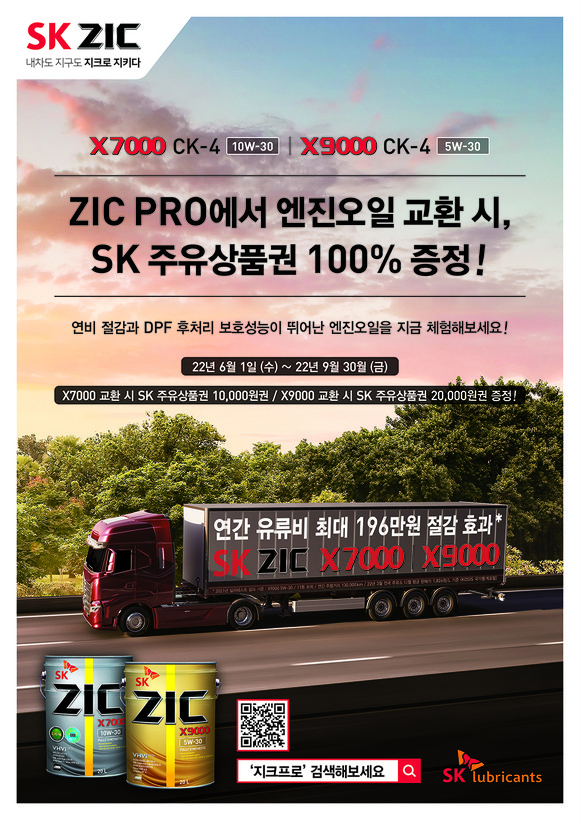 ZIC 프로모션 행사 포스터. ⓒ SK루브리컨츠