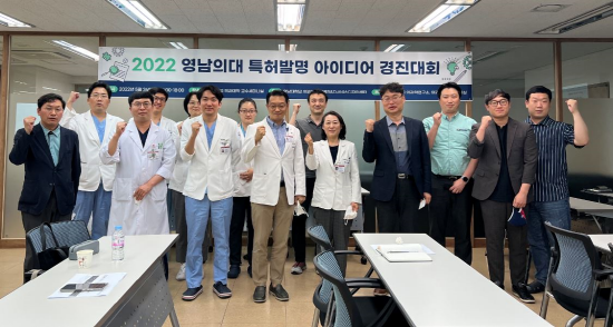 2022년 영남의대 특허발명 아이디어 경진대회. ⓒ 영남대의료원
