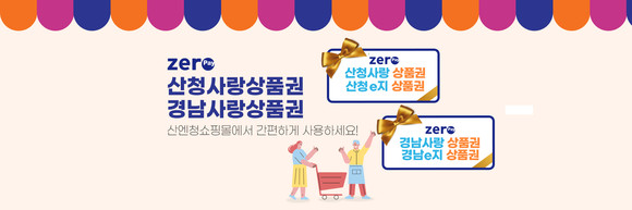 산청군이 출시한 '산청e지' 상품권. ⓒ 산청군