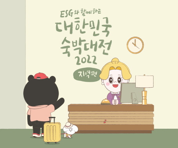 인터파크가 문화체육관광부, 한국관광공사와 함께 '대한민국 숙박 대전 2022'를 오는 21일까지 진행한다. © 인터파크