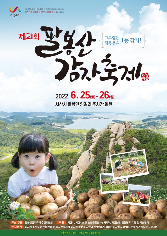 제21회 팔봉산 감자축제 포스터. ⓒ 서산시