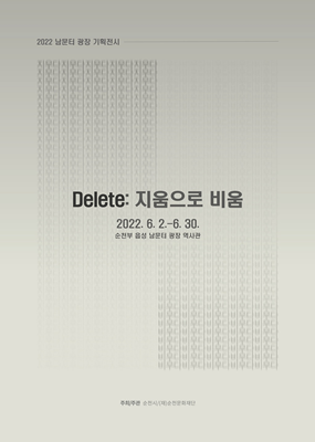 '2022 남문터 광장 기획전시' 포스터. ⓒ 순천시