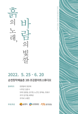 '흙의 노래, 바람의 빛깔' 포스터. ⓒ 순천시