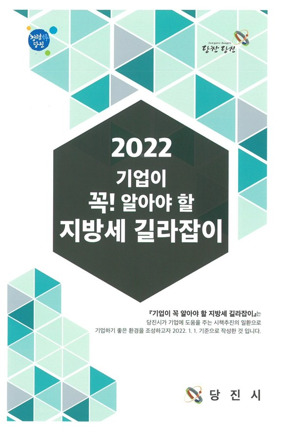 2022년 지방세 길라잡이 책자. ⓒ 당진시
