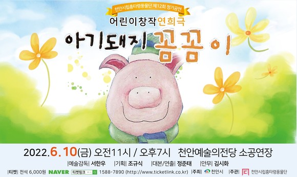 천안시립흥타령풍물단 제12회 정기공연 어린이창작연희극 '아기돼지 꼼꼼이' 이미지. ⓒ 천안시
