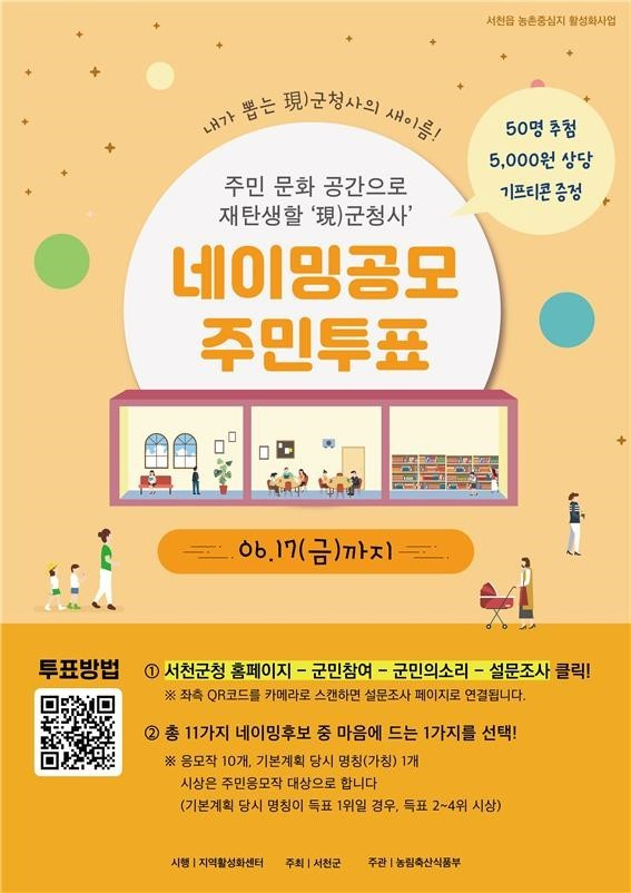 6월17일까지 현청사 네이밍 공모 주민투표 운영. ⓒ 서천군