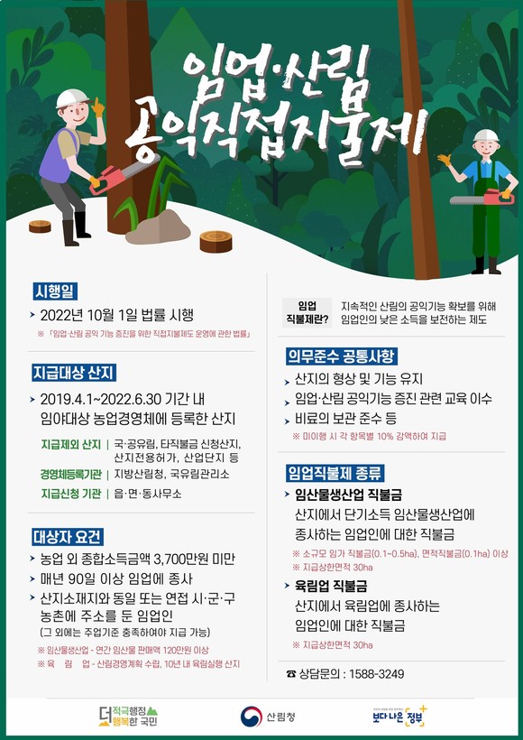 임업·산림 공익직접지불제 홍보물. ⓒ 금산군