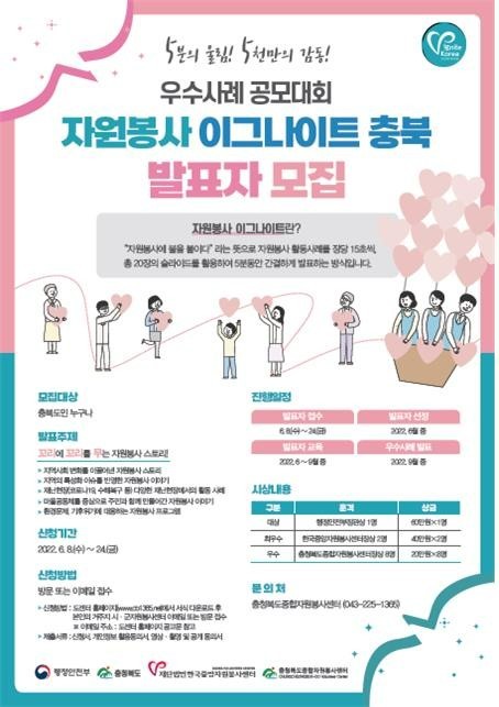 '2022 자원봉사 이그나이트 충북' 포스터. ⓒ