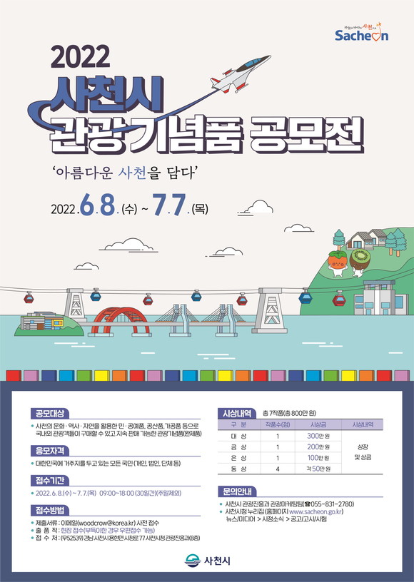 2022 사천시 관광기념품 공모전 포스터. ⓒ 사천시