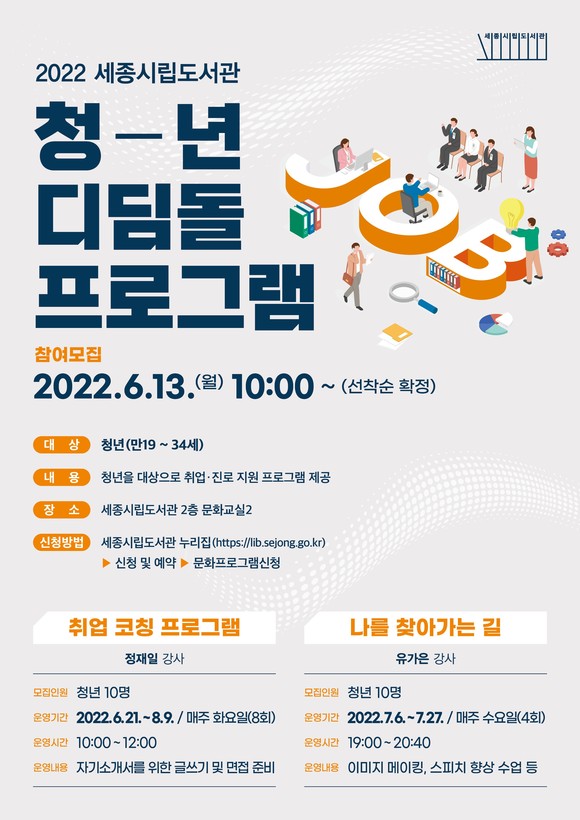 청년 디딤돌 프로그램 포스터. ⓒ 세종시립도서관
