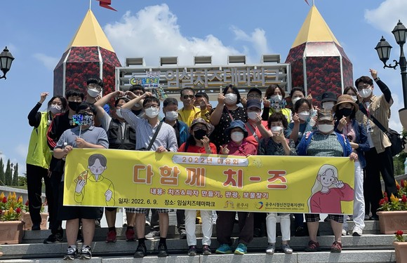 공주정신건강복지센터는 지난 9일 임실치즈테마파크에서 야유회를 운영 후 기념촬영을 하고 있가. ⓒ 공주시