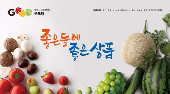 부여군 공동브랜드 굿뜨래 부여10품 홍보 이미지. ⓒ 부여군