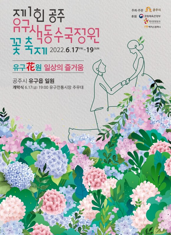 유구색동수국정원 꽃축제 포스터. ⓒ 공주시