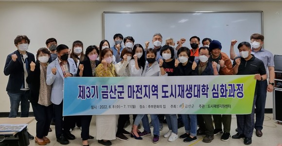 지난 8일 열린 제3기 금산군 마전지역 도시재생대학을 운영 후 단체 기념촬영을 하고 있다. ⓒ 금산군