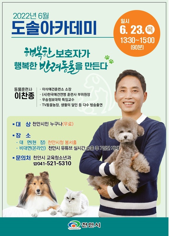 천안시 6월 도솔아카데미 홍보 전단지. ⓒ 천안시