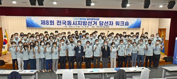 더불어민주당 광주광역시당은 6월14일부터 16일까지 3일간 광주과학기술진흥원에서 제8회 전국동시지방선거 광역·기초단체장 및 광역·기초의원 당선인 85명을 대상으로 워크숍을 개최한다. ⓒ 더불어민주당 광주광역시당