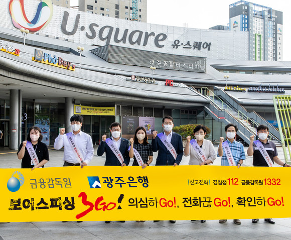 광주은행은 지난 15일, 금융감독원 광주전남지원(지원장 김태성), 농협중앙회 광주지역본부, 농협은행 광주영업본부와 함께 광주 유스퀘어 일대에서 시민들을 대상으로 보이스피싱 피해예방 가두캠페인을 펼쳤다. ⓒ 광주은행