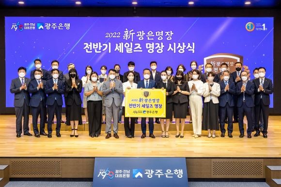 광주은행은 전반기 세일즈명장 직원 51명을 선정하고, 각 부문별 1명씩 대표 시상을 진행했다. ⓒ 광주은행