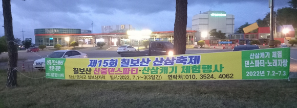 영덕 휴게소 일원에 제15회 칠보산 산삼축제 현수막이 걸려 있다. =최성필 기자
