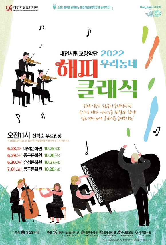 우리동네 해피클래식 무료 공연 이미지. ⓒ 대전시립교향악단