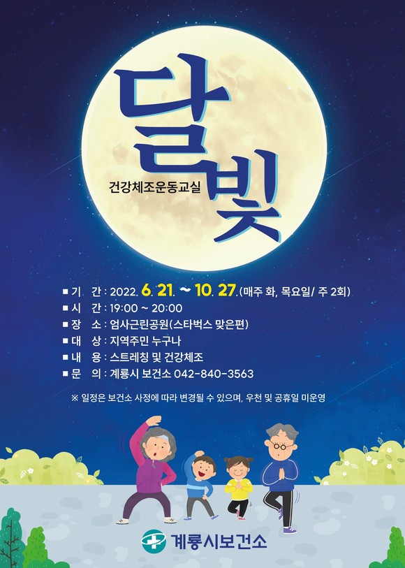 달빛체조 운동교실 홍보 이미지. ⓒ 계룡시
