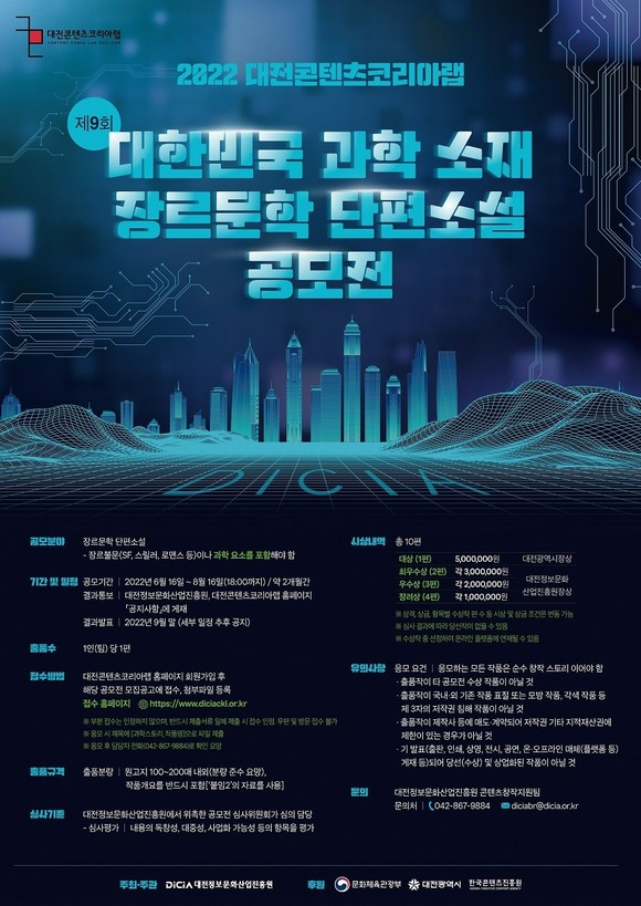 제9회 과학소재 장르문학 단편소설 공모전 개최 포스터. ⓒ 대전시