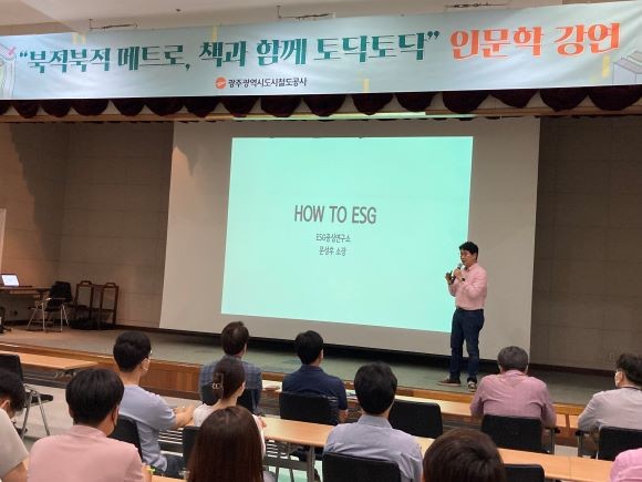 광주도시철도공사는 22일 'ESG 내재화를 위한 에센스'를 주제로 독서 아카데미 특강을 펼쳤다. ⓒ 광주도시철도공사