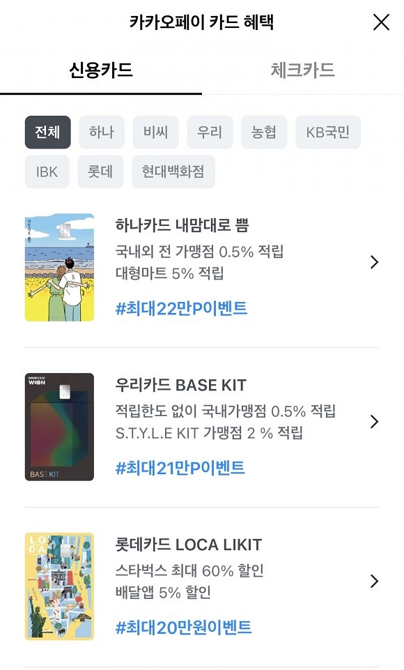 카카오페이에서 진행 중인 카드사들의 포인트 환급 이벤트 현황. ⓒ 카카오페이 앱 갈무리