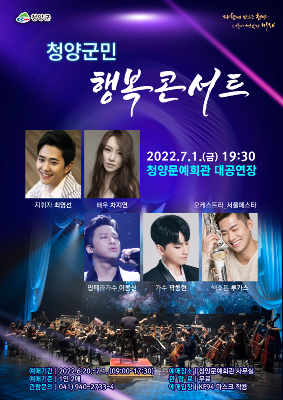 청양군민 행복 콘서트 포스터. ⓒ 청양군