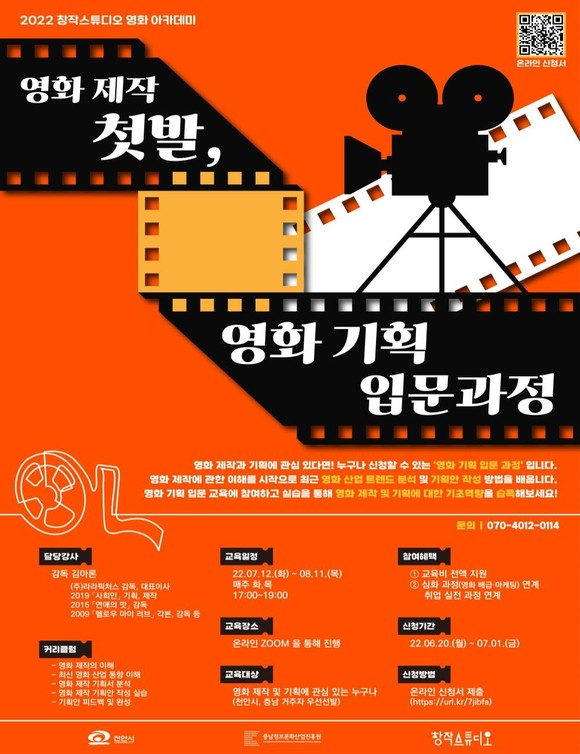 영화 제작 첫발, 영화 기획 입문 과정 포스터. ⓒ 천안시
