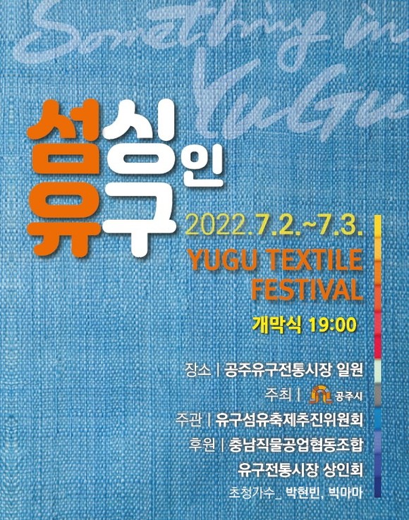 유구 섬유축제 포스터. ⓒ 공주시